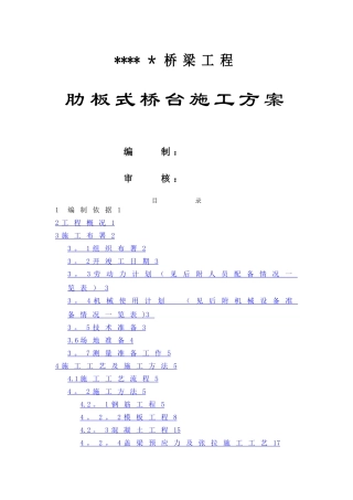 桥梁工程肋板式桥台施工方案