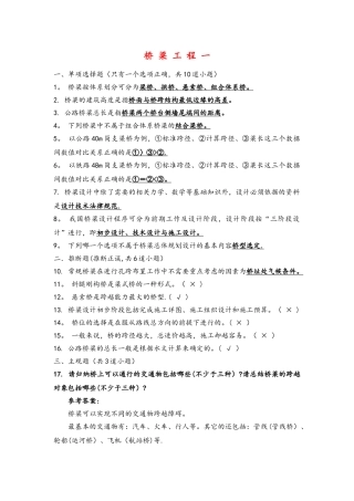 桥梁工程考试试题和答案解析