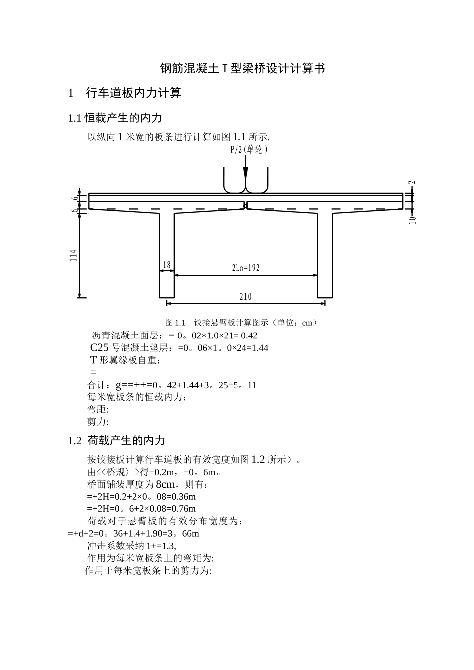 桥梁工程计算书(钢筋混凝土T型梁桥设计)_第1页