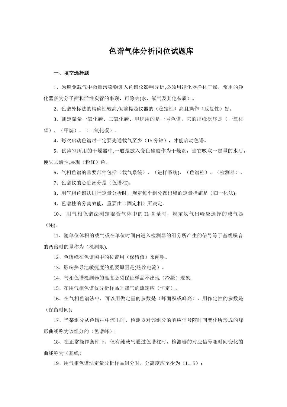 2025年色谱气体分析岗位试题库_第1页