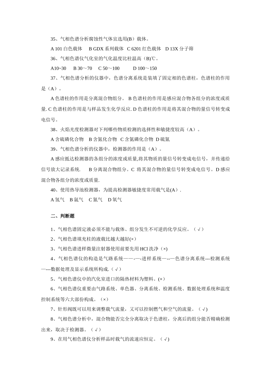 2025年色谱气体分析岗位试题库_第3页