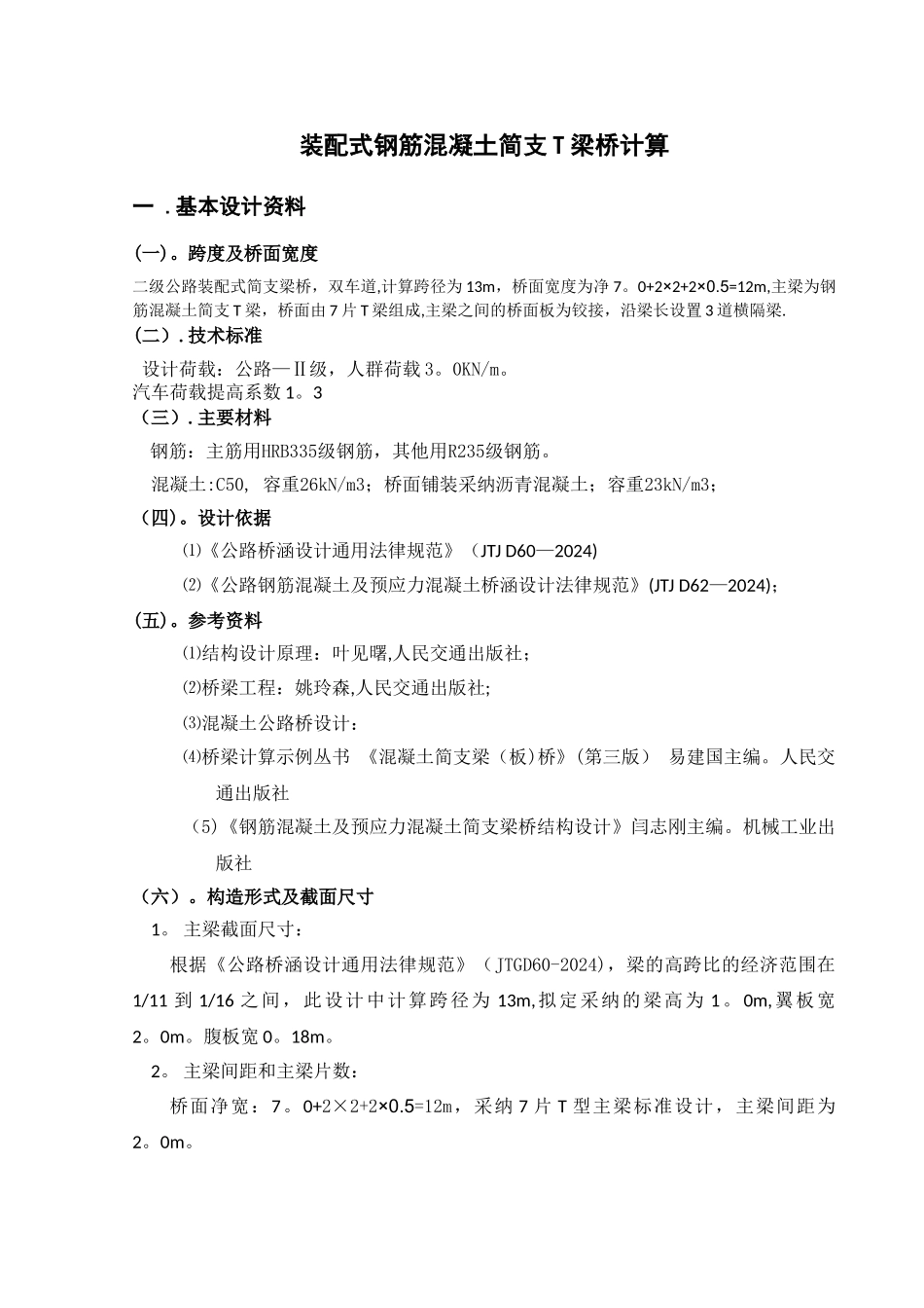 桥梁工程课程设计(t型简支梁的计算)_第1页