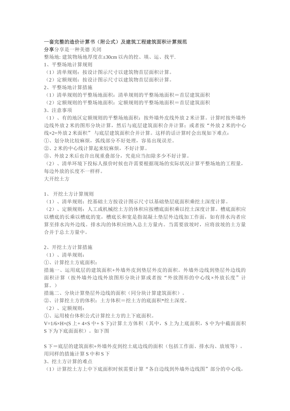 2025年新手土建工程分部分项工程量计算公式汇编含计算规则解析_第1页