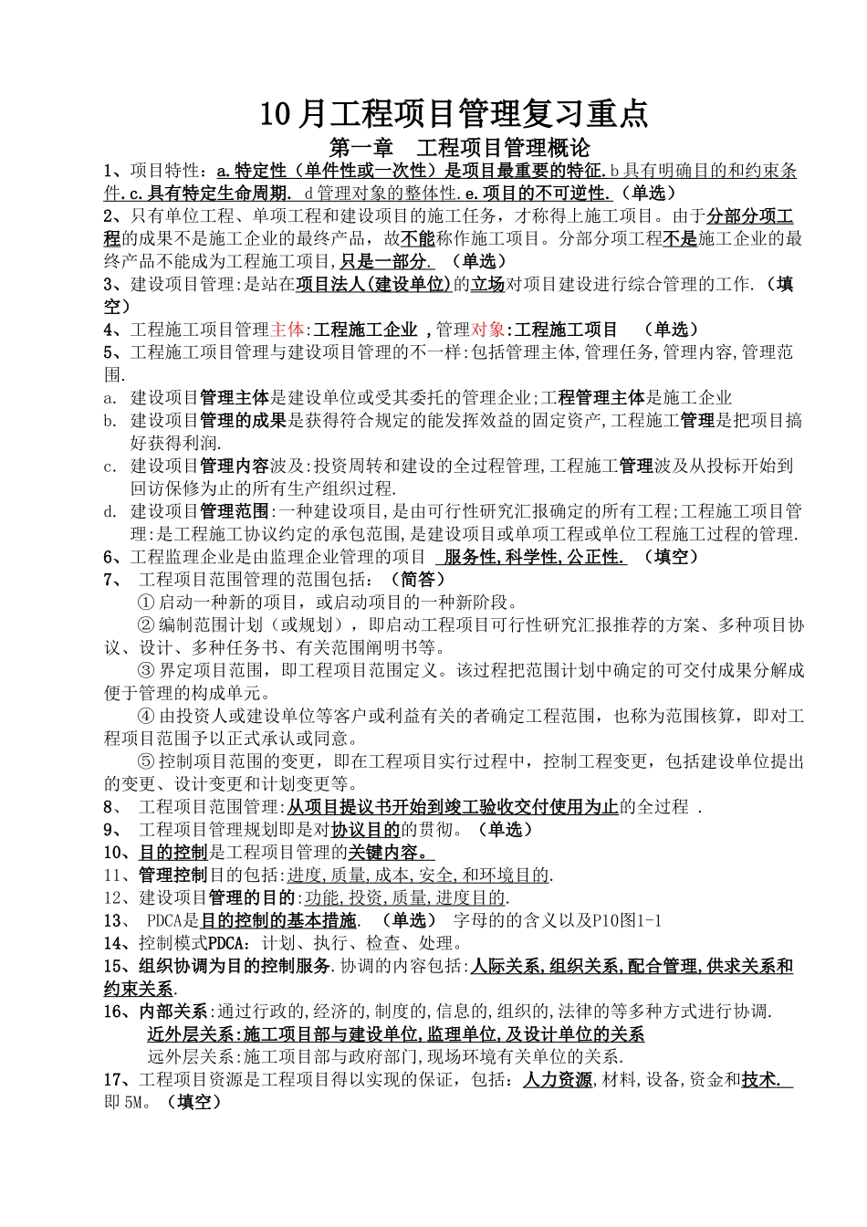 2025年自考4月工程项目管理复习重点_第1页