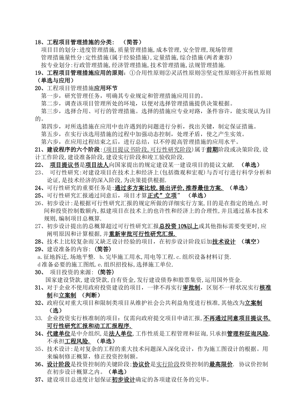 2025年自考4月工程项目管理复习重点_第2页