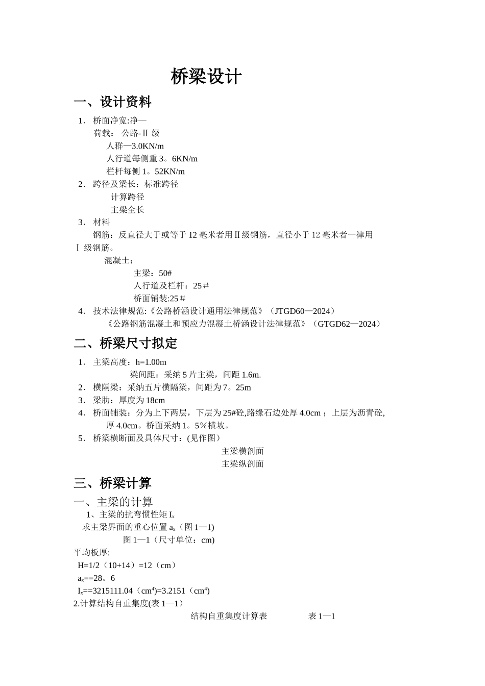 桥梁工程课程设计--30m钢筋混凝土简支T梁设计_第1页
