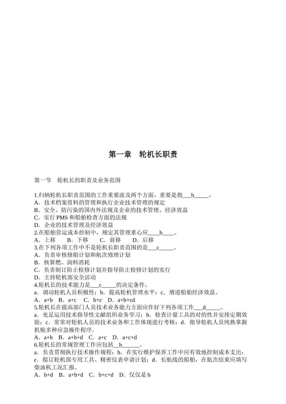 2025年轮机长业务题库_第1页