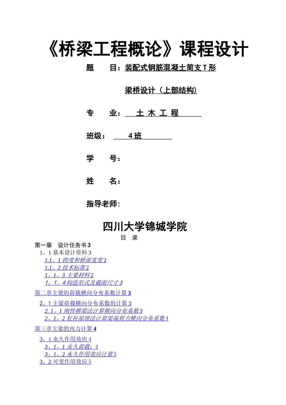 桥梁工程课程设计_第1页