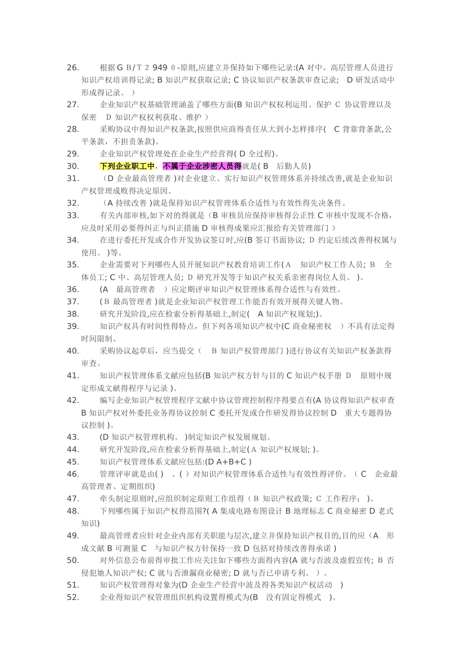 2025年知识产权贯标认证考试题库_第2页