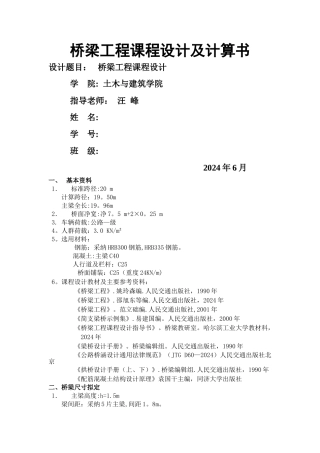 桥梁工程课程设计计算书