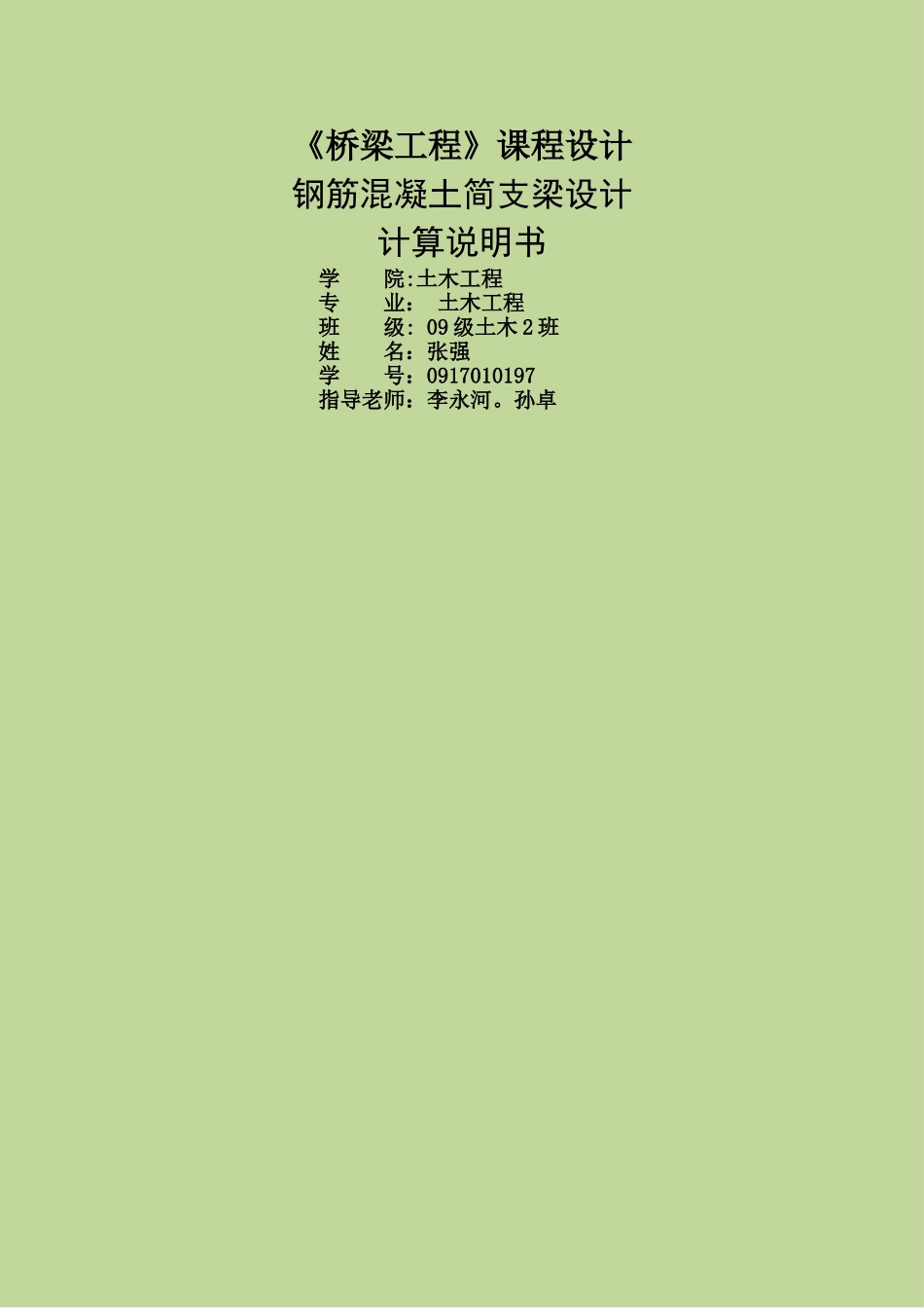 桥梁工程课程设计钢筋混凝土简支梁设计_第1页