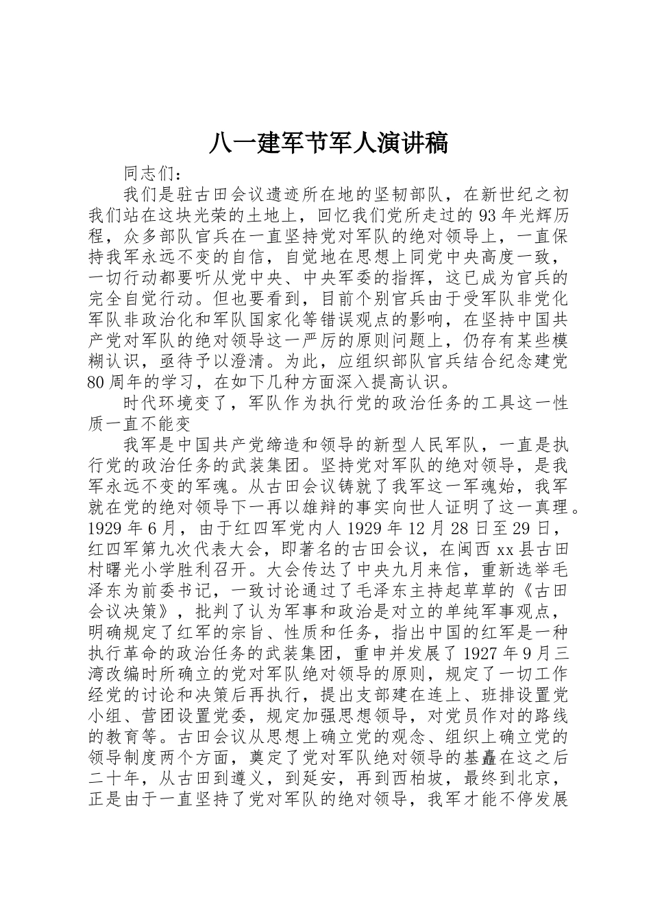2025年八一建军节军人演讲稿 _第1页