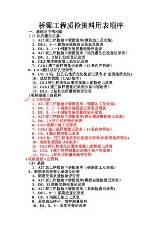 桥梁工程质检资料用表顺序