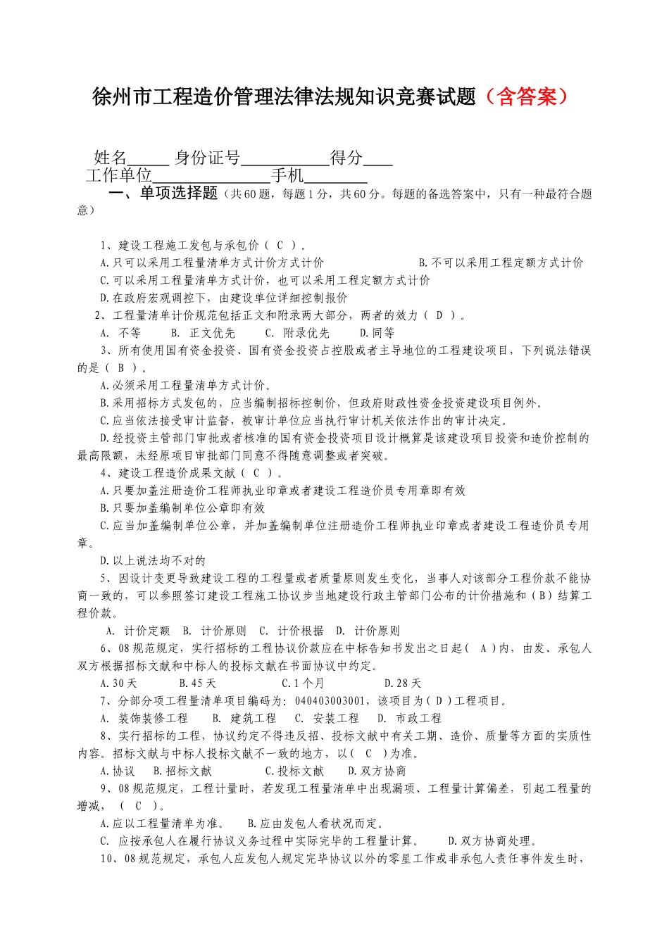 2025年徐州市工程造价管理法律法规知识竞赛试题含答案_第1页