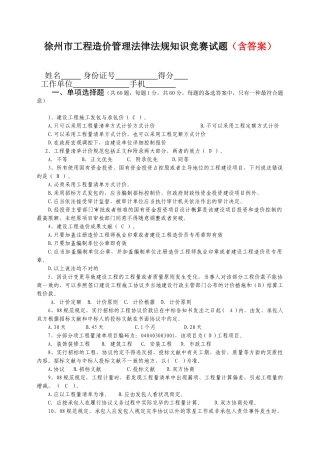 2025年徐州市工程造价管理法律法规知识竞赛试题含答案