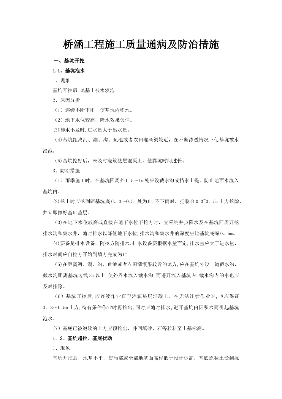 桥梁工程质量通病及防治措施_第1页