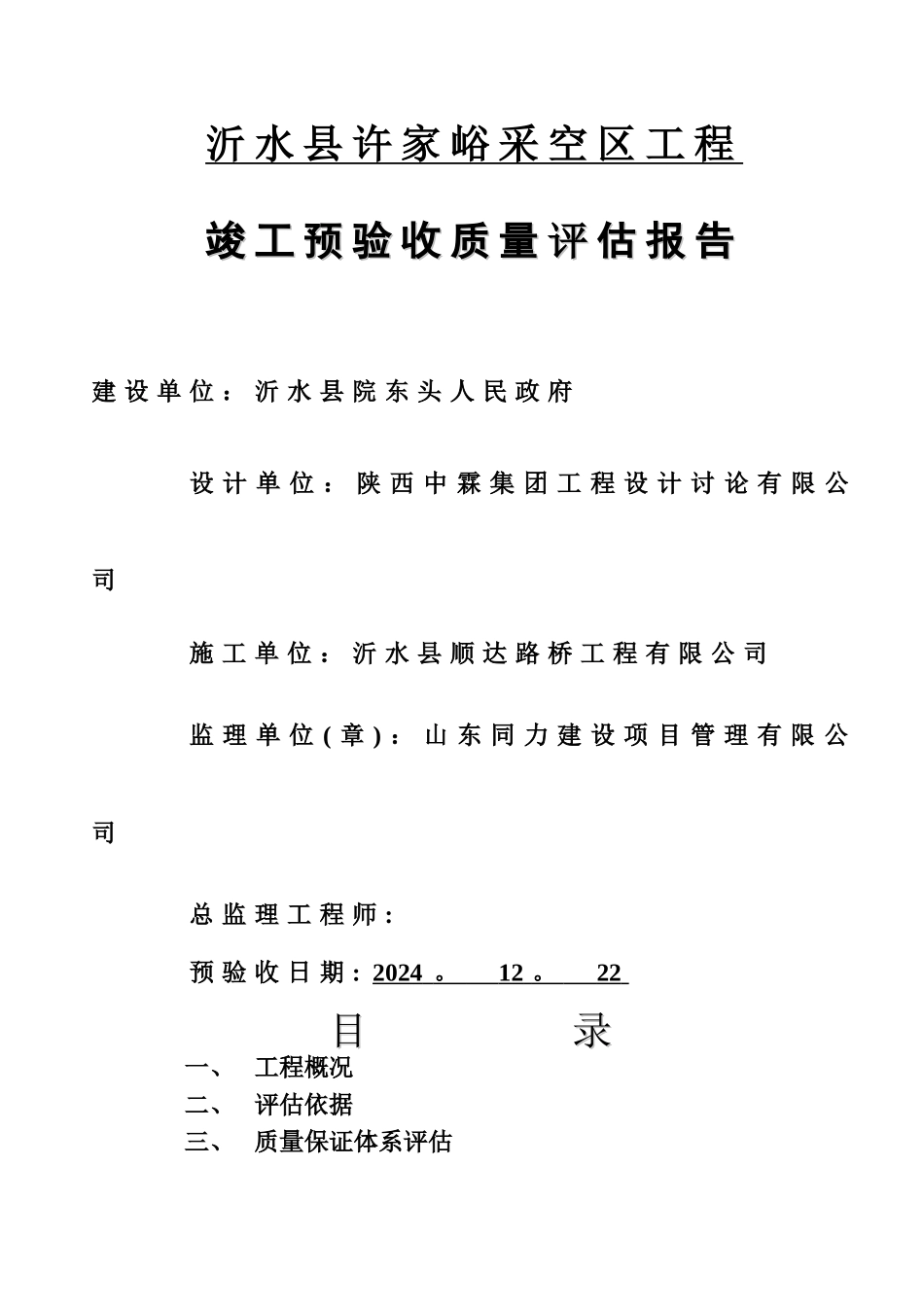 桥梁工程质量评估报告_第1页