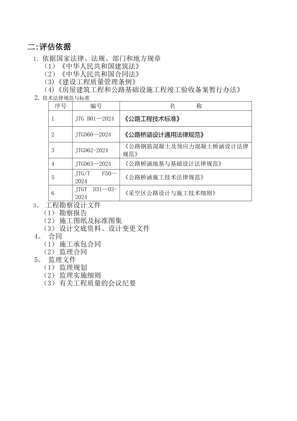 桥梁工程质量评估报告_第3页
