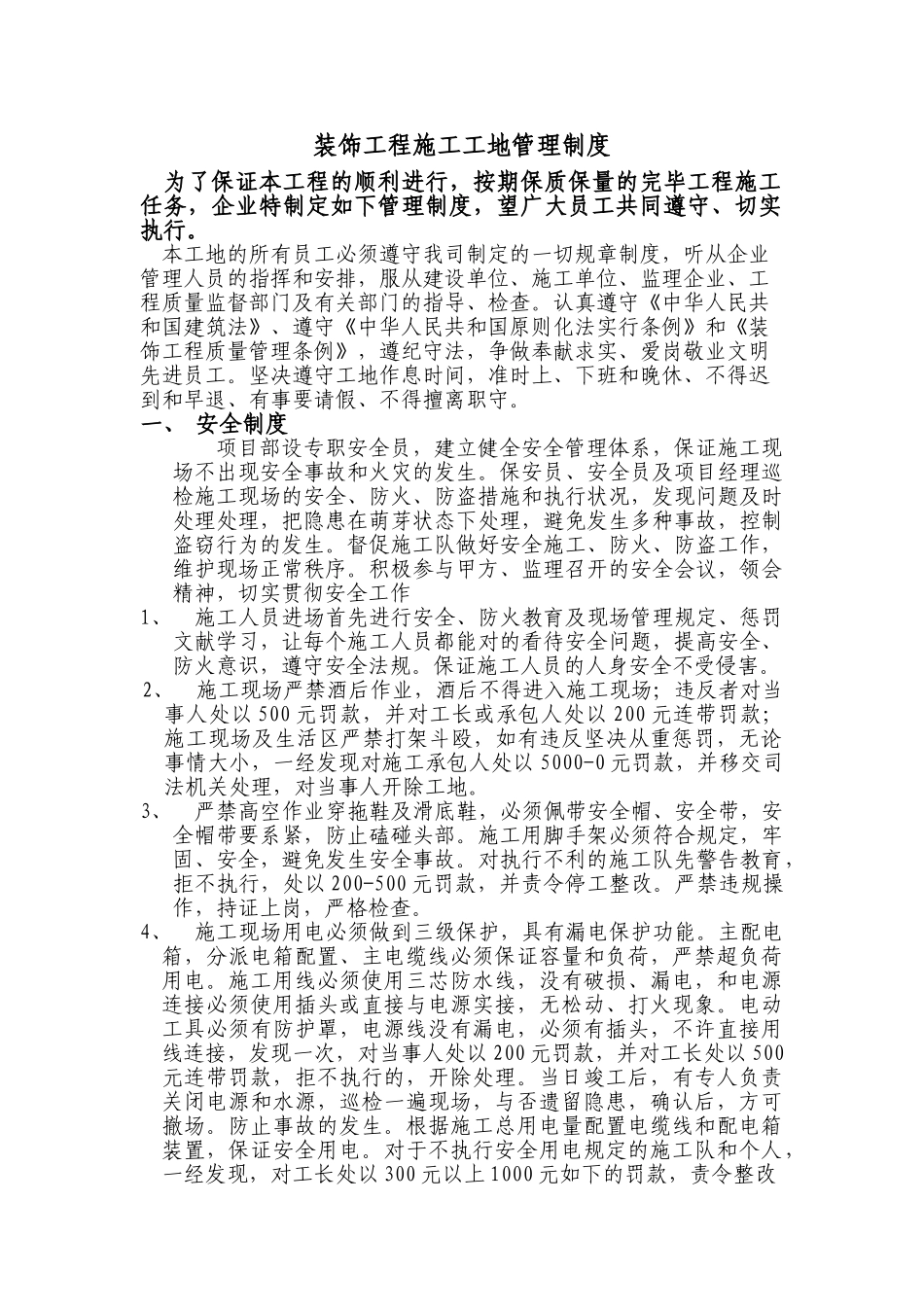 2025年装饰工程工地施工员管理制度_第1页