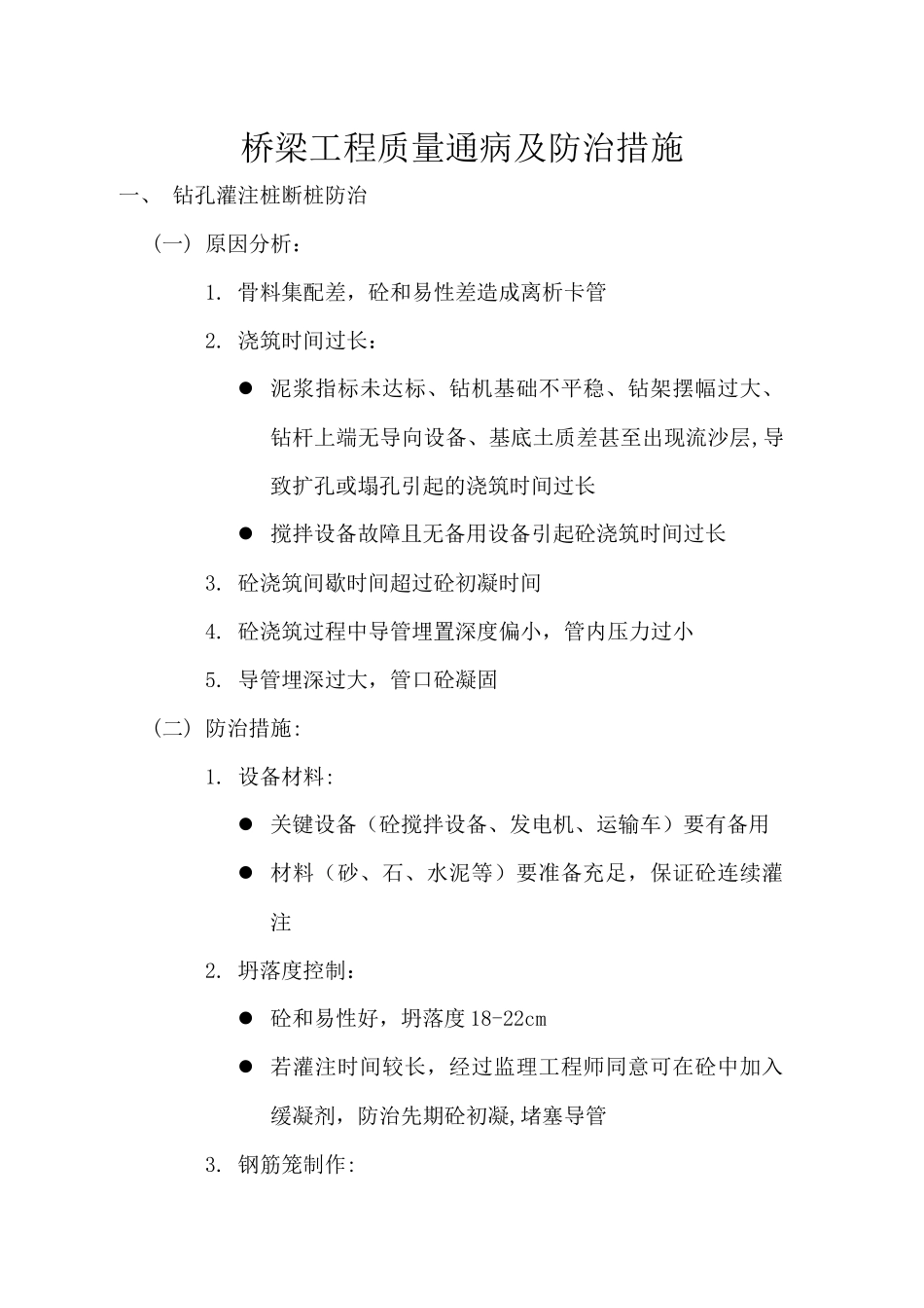 桥梁工程质量通病及防治措施_第1页