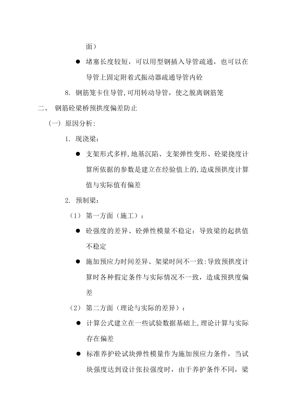 桥梁工程质量通病及防治措施_第3页