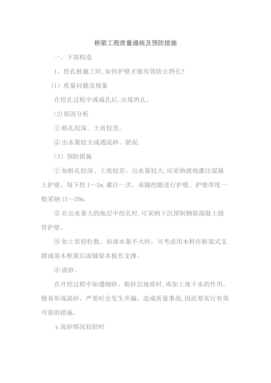 桥梁工程质量通病及预防措施_第1页