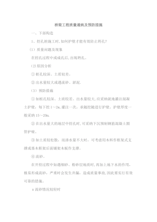 桥梁工程质量通病及预防措施