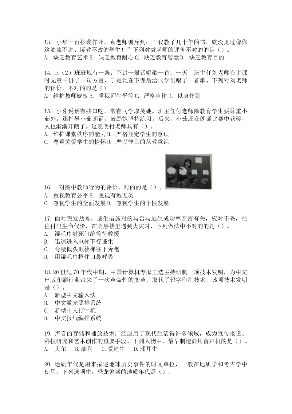 2025年下半年教师资格考试小学综合素质真题_第3页