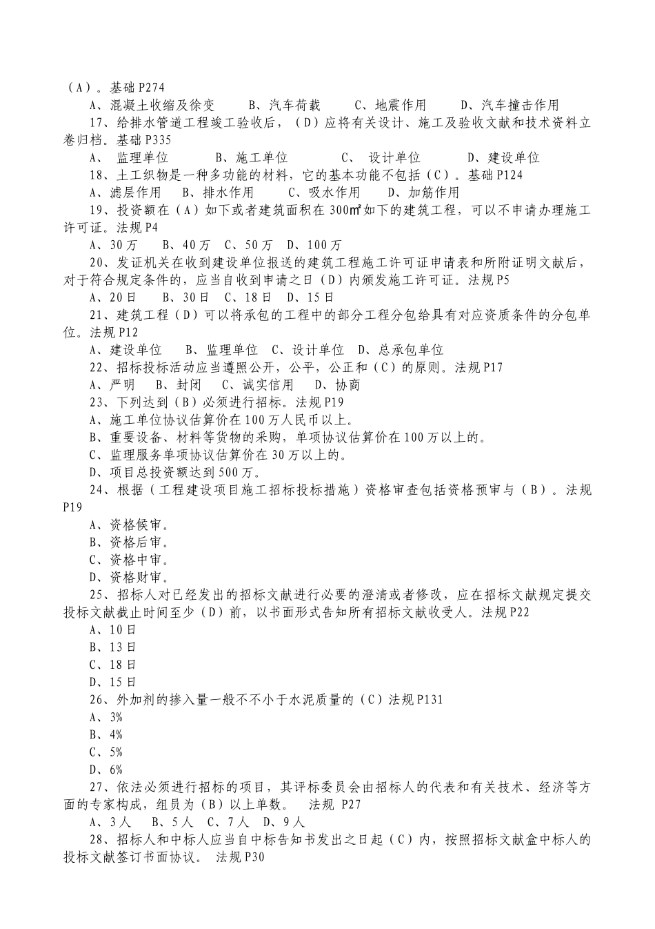 2025年施工员市政工程题库重点掌握类_第2页
