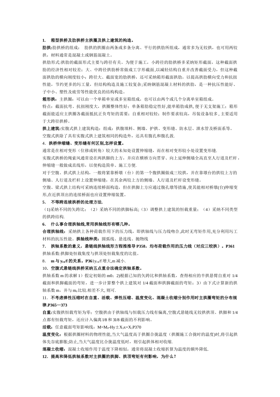 桥梁工程重点_第1页