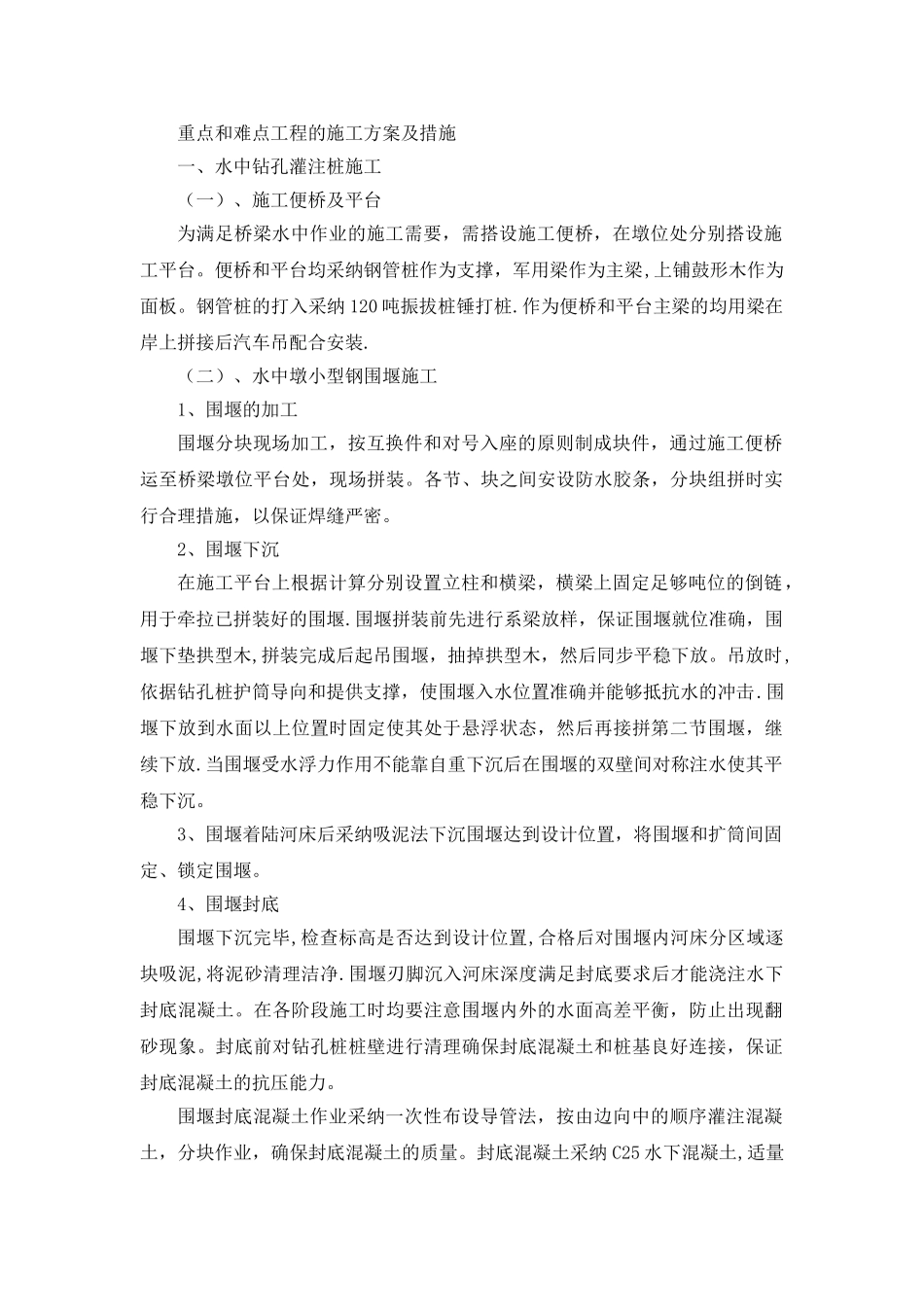 桥梁工程重点和难点工程的施工方案及措施_第1页