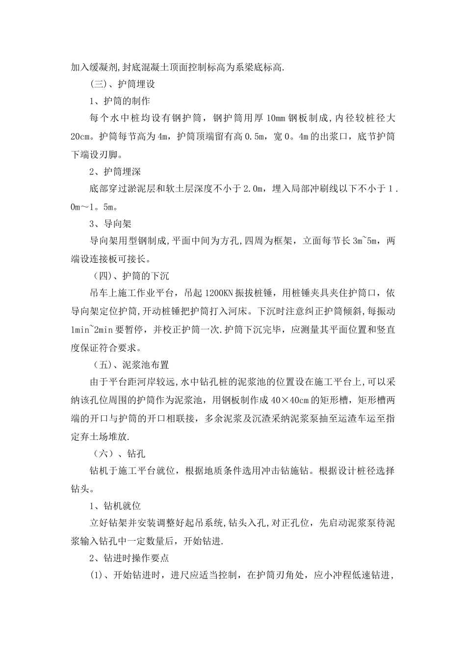 桥梁工程重点和难点工程的施工方案及措施_第2页