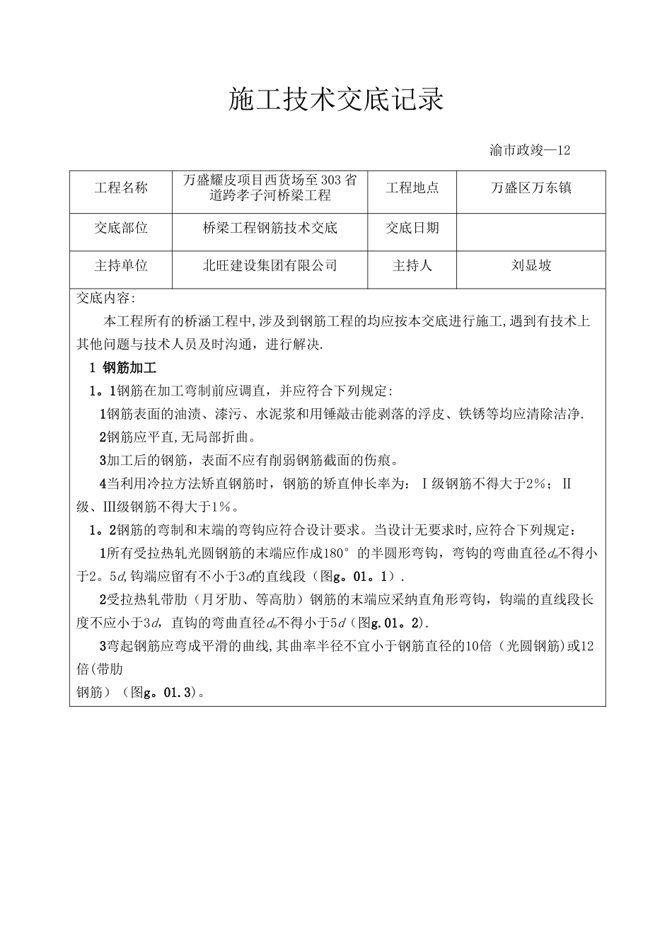 桥梁工程钢筋技术交底_第1页