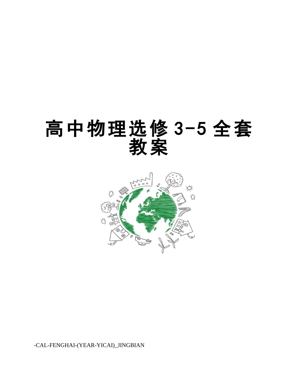 2025年高中物理选修35全套教案_第1页
