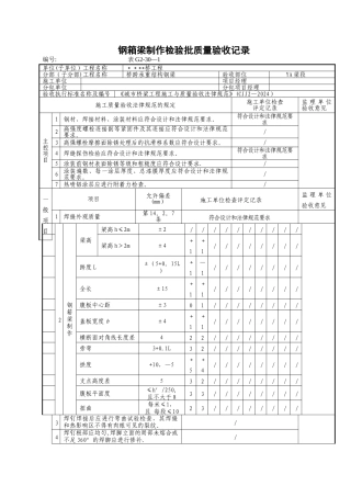 桥梁工程钢箱梁工序报验资料范例YA