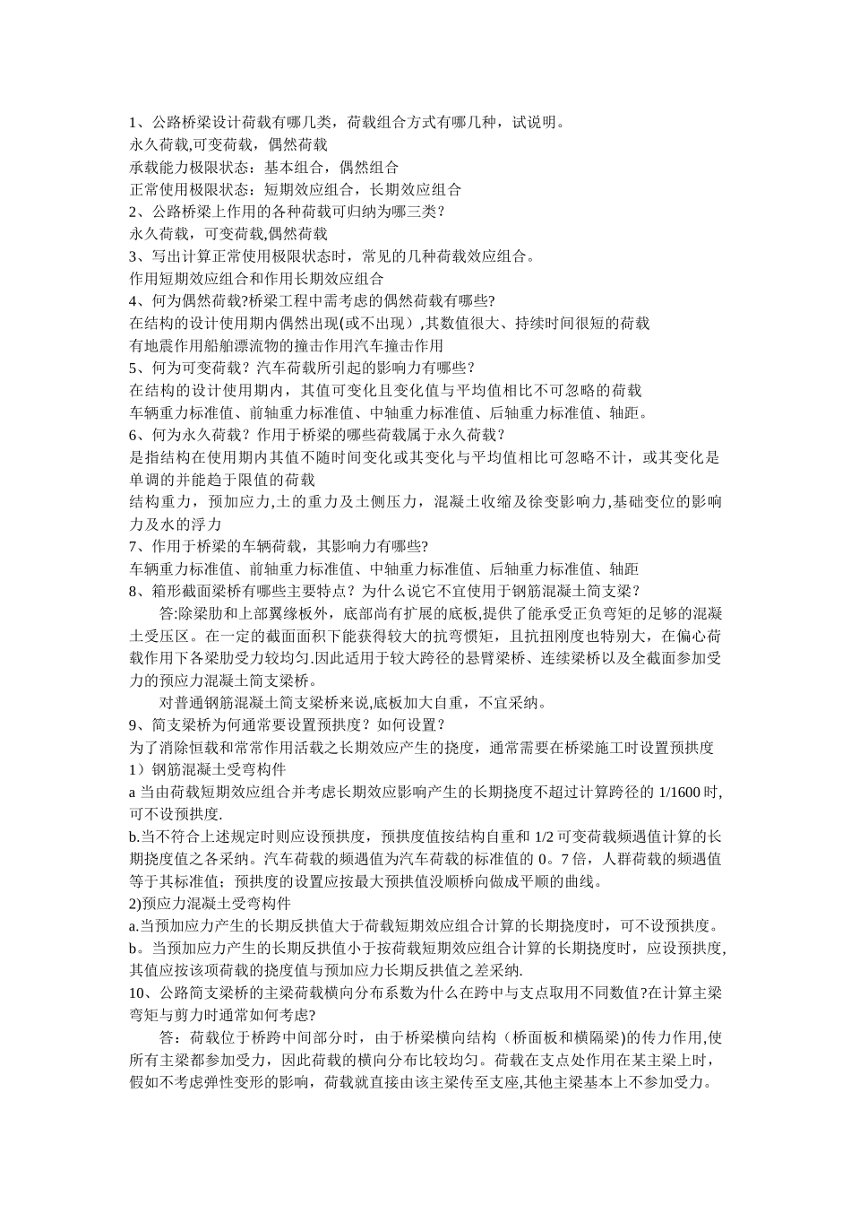 桥梁工程问答题及答案_第1页