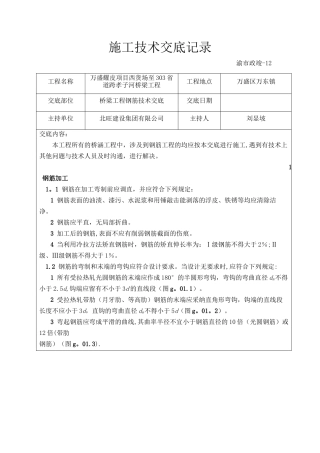 桥梁工程钢筋技术交底