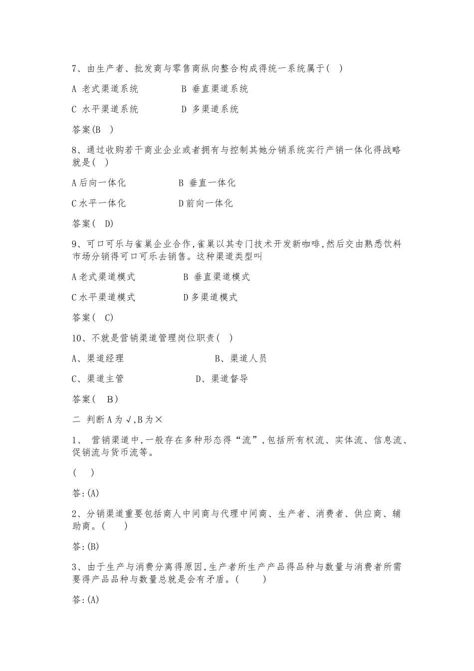 2025年营销渠道管理题库_第2页