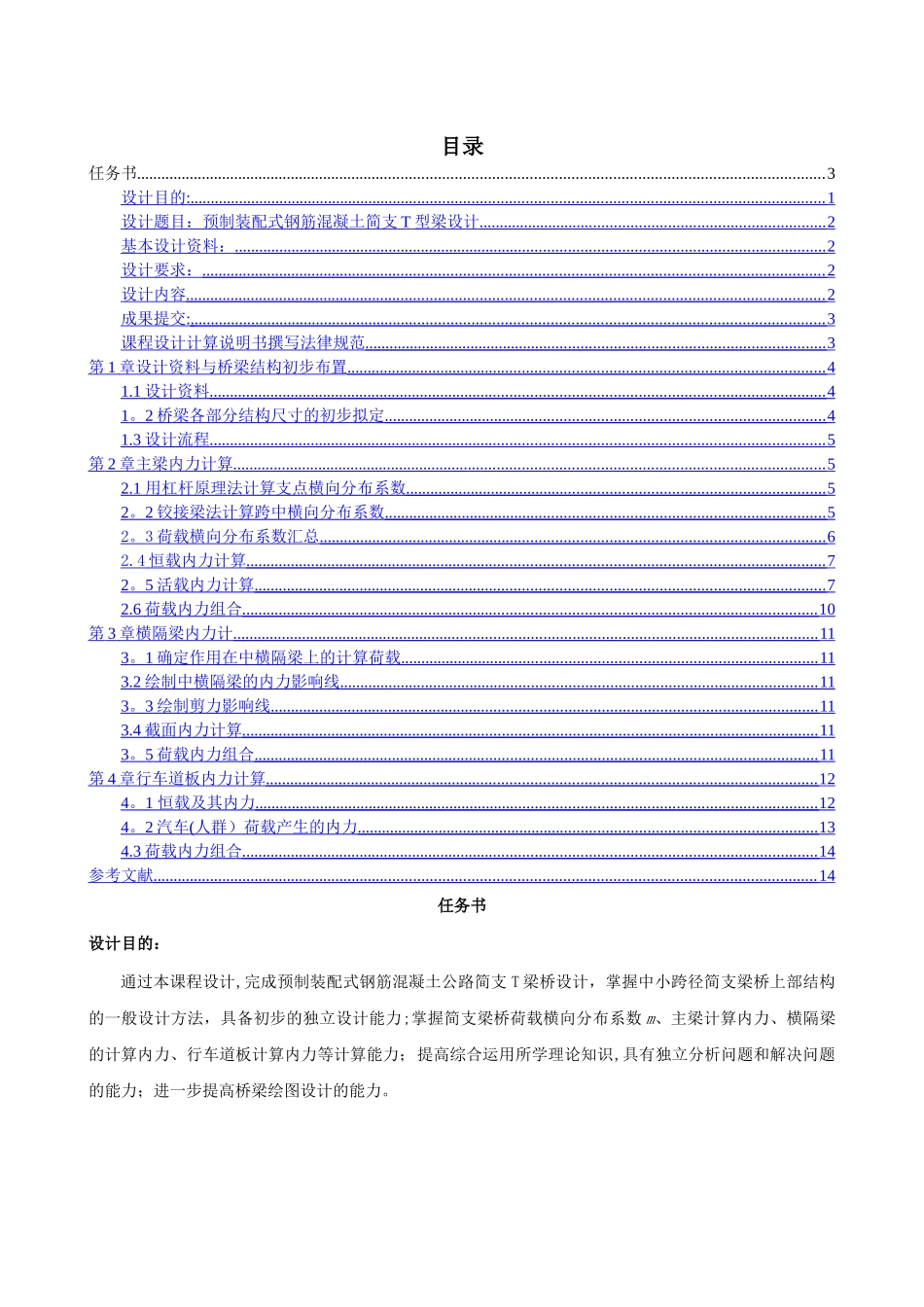 桥梁工程：预制装配式钢筋混凝土简支T型梁设计_第1页