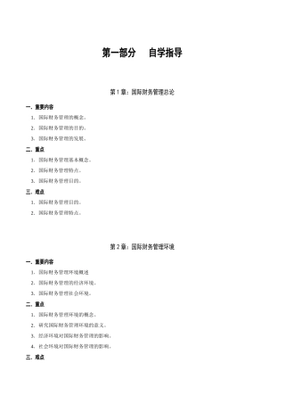 2025年国际财务管理考点内容分析及练习巩固