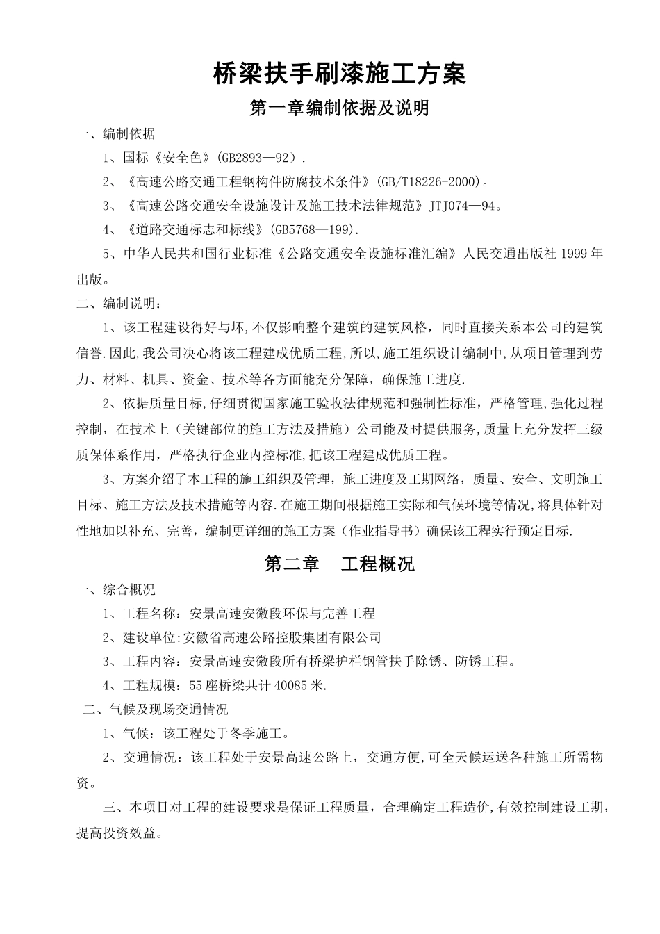 桥梁扶手刷漆施工方案_第1页