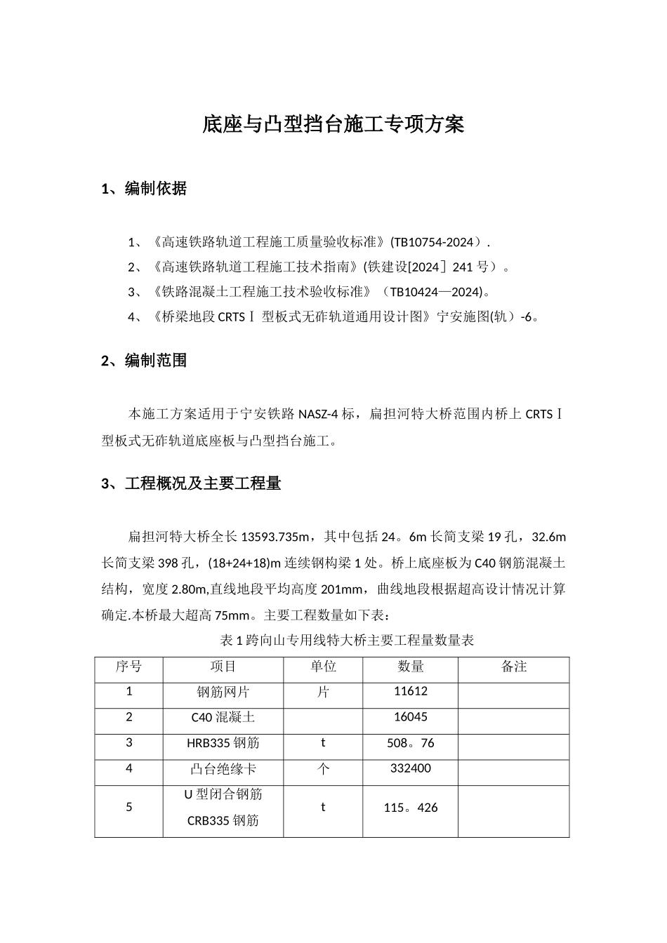 桥梁底座板施工方案_第2页