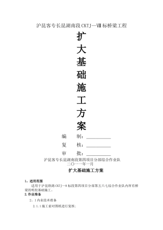 桥梁扩大基础施工方案