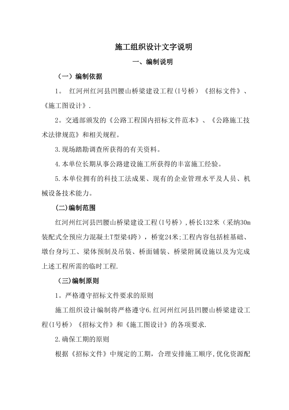 桥梁建设工程施工组织设计_第1页