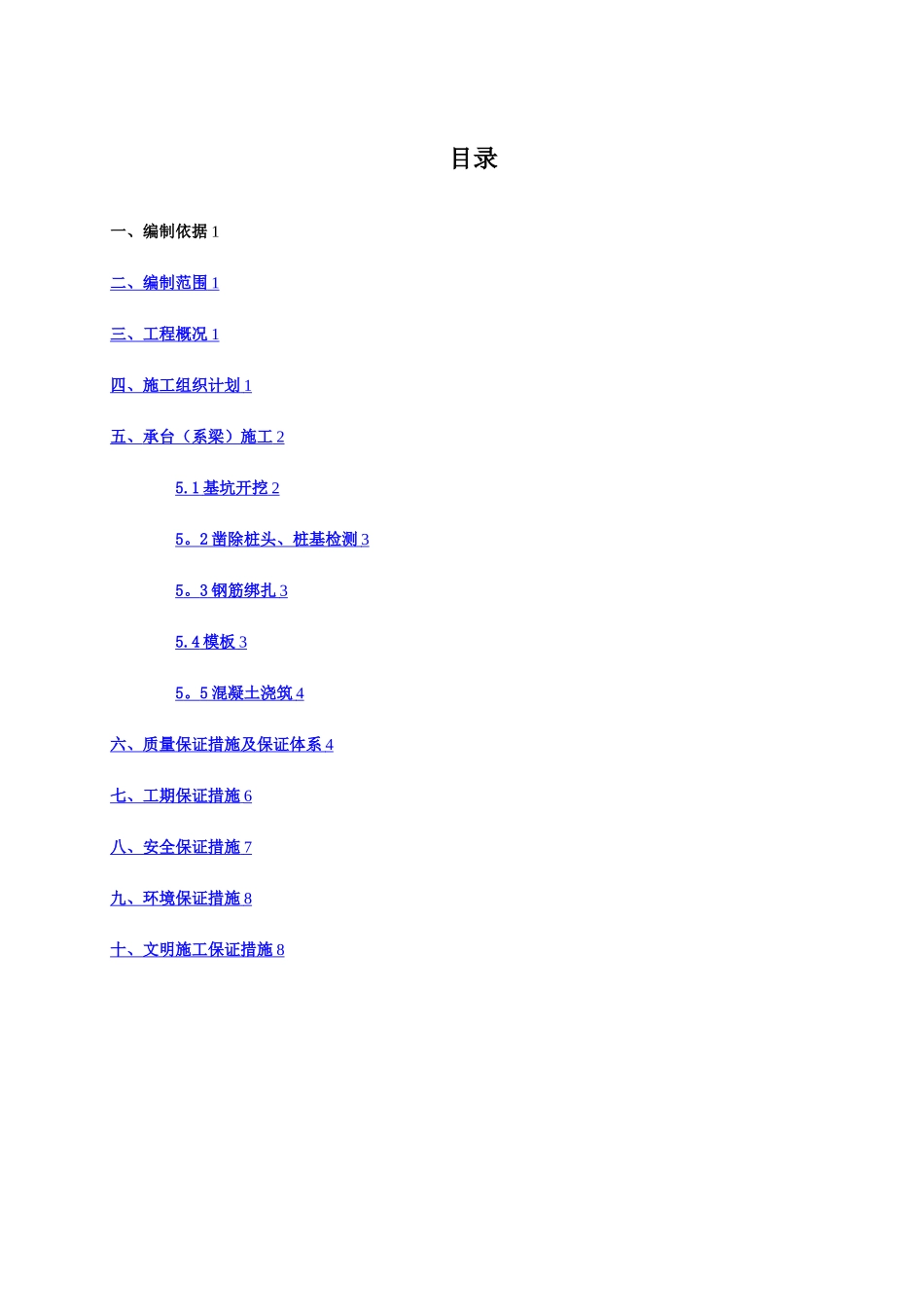 桥梁承台、系梁施工方案_第1页