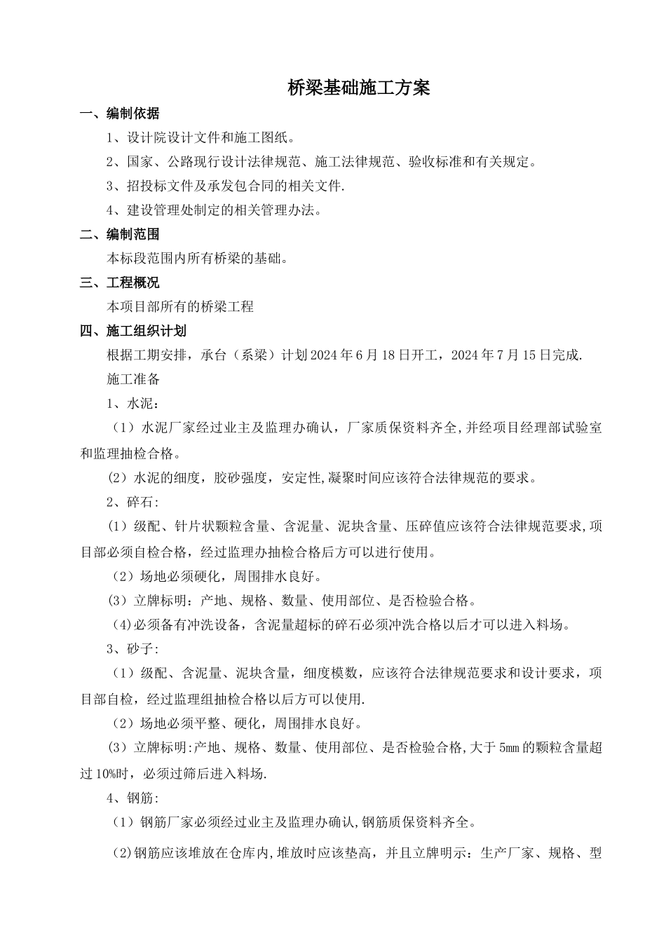 桥梁承台、系梁施工方案_第2页