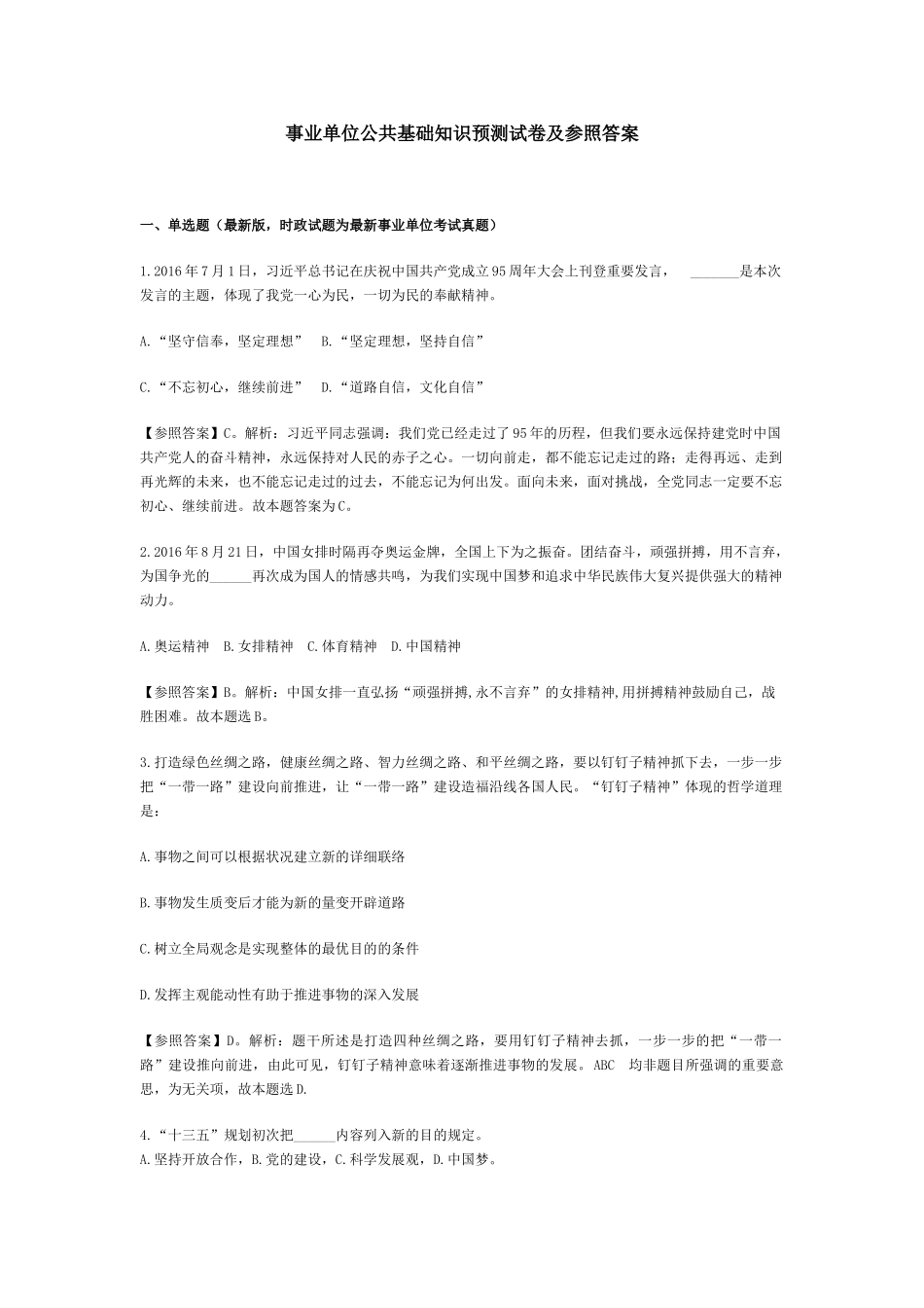 2025年事业单位公共基础知识预测试卷及参考答案和事业单位考试计算机基础知识试题精华版备考资料_第1页