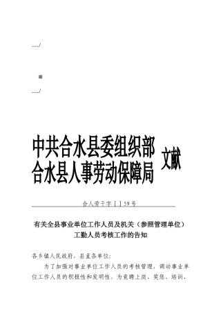 2025年事业单位工作人员及机关工勤人员考核工作的通知