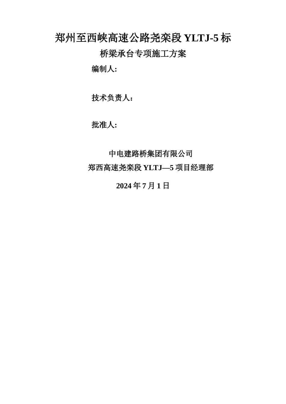 桥梁承台专项施工方案_第1页