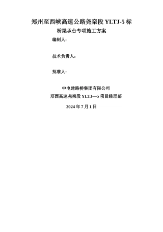 桥梁承台专项施工方案